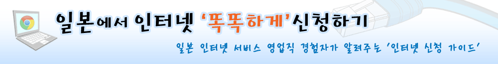 일본에서 인터넷 '똑똑하게' 신청하기